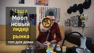 Чаши MOON - новый лидер на рынке чаш!