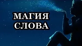 МАГИЯ СЛОВА. Сергей Борода