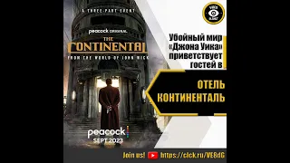 ОТЕЛЬ КОНТИНЕНТАЛЬ   РУССКИЙ ТРЕЙЛЕР 2023