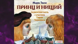 📘Принц и нищий (спектакль) Марк Твен Аудиокнига