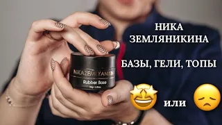 НИКА ЗЕМЛЯНИКИНА | Базы, гели, топы, жидкости | Nika Zemlyanikina |#ОБЗОРТМ