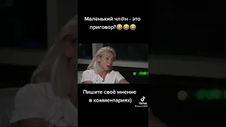 Ивлеева про маленький ч**н автор видео:@daniels3030