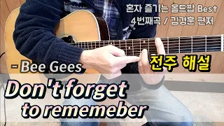 [💫올드팝 Best💽] Bee Gees/ Don't forget to remember (전주해설) / #6도 화음 패싱톤 / 김경훈 기타교실