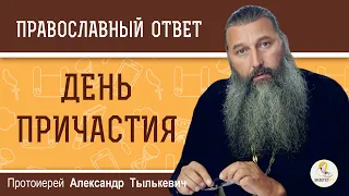 ДЕНЬ ПРИЧАСТИЯ. Как лучше провести день после Причащения ? Протоиерей Александр Тылькевич