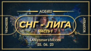 LAN-Турнир по Age of Empires 4 - СНГ Лига: часть 1