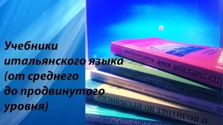 Учебники итальянского языка(ч.2)-от В2 до продвинутого.