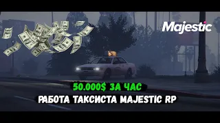 КАК ЗАРАБАТЫВАТЬ МНОГО ДЕНЕГ В ТАКСИ? MAJESTIC RP