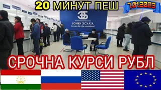 Курби Асъори имруза курс валюта на сегодня 7-уми Январь 2023 СРОЧНО! ДОЛЛАР,ЕВРО,РУБЛИ,СОМОНИ