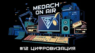 Medach On Air #12 | Цифровизация