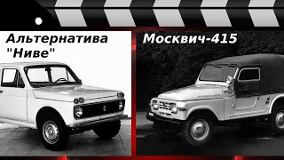 АЛЬТЕРНАТИВНЫЙ ВНЕДОРОЖНИК СССР - МОСКВИЧ-415/416