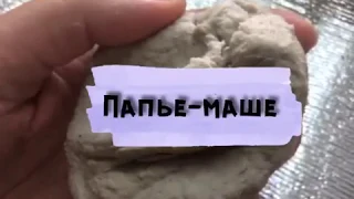 Простейший рецепт папье-маше