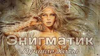 ENIGMA tic music  ✔  The Best New Age and Ambient Music  ✔  Best Song  ✔  Энигматик . Лучшие Хиты