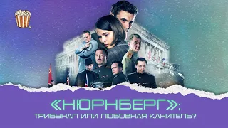 «Нюрнберг»: почему Безруков сыграл небольшой эпизод?