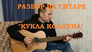 Разбор на гитаре "Кукла колдуна", Король и Шут