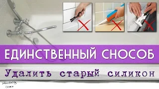 Как удалить старый силикон! Единственный способ! Фосфорная кислота может легко удалить герметик!