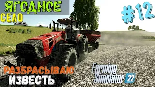 FS22 село ЯГОДНОЕ #12 | Известь вношу | Купил цисцерну 40т | FarmingSimulator22 |