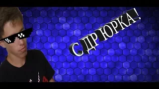 #ВИДЕОПОЗДРАВЛЕНИЕ: ЮРКА,С ДР!