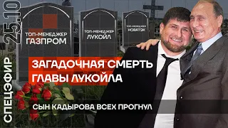 Загадочная смерть главы Лукойла | Сын Кадырова всех прогнул | Шойгу: мы научились сбивать ATACMS