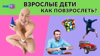 Мне 40, живу с мамой и мне хорошо! Как повзрослеть? Взрослые дети. МАК ТВ №83