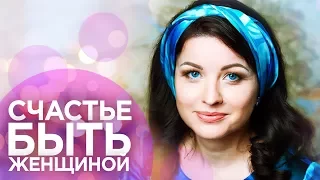 Татьяна Бахтиозина. Счастье быть женщиной. 3 эфир