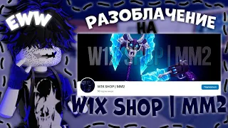 MM2 - ☆*: .｡. разоблачение на W1X SHOP.｡.:*☆ #mm2gameplay #murdermystery2 #roblox #mm2 #разоблочение