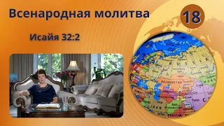 18. Всенародная молитва. Исайя 32:2