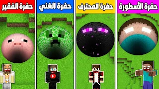 فلم ماين كرافت : حفرة الفقير ضد حفرة الغني ضد حفرة المحترف ضد حفرة الأسطورة !!؟🔥😱