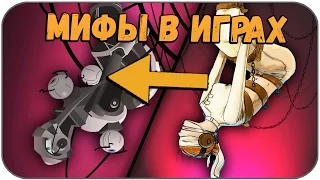 Топ 10 Игровых мифов  #2