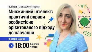 [Вебінар] Множинний інтелект: практичні вправи особистісно орієнтованого підходу до навчання