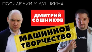 Посиделки у Душкина: Дмитрий Сошников, технологический евангелист, машинное творчество