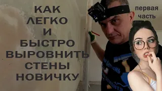 КАК легко и БЫСТРО ВЫРОВНИТЬ СТЕНЫ НОВИЧКУ первая часть