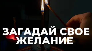 ЗАГАДАТЬ ЖЕЛАНИЕ ЭТО ПРОСТО! - Все что попросишь сбудется скоро! Исполнение Желаний