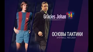 Основы тактики в #efootballpes2021 #pes21 #pes