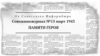 Союзкиножурнал №15 март 1943 | ПАМЯТИ ГЕРОЯ