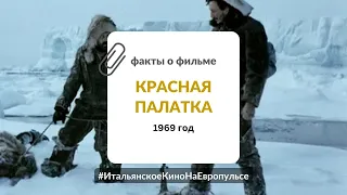 Красная палатка (1969) | Неделя итальянского кино