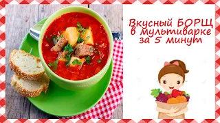 Вкусный БОРЩ в мультиварке за 5 минут/Готовлю обед в мультиварке Redmond