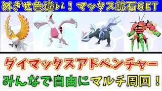 【ポケモン】視聴者参加型！ダイマックスアドベンチャーみんなでマルチ周回！