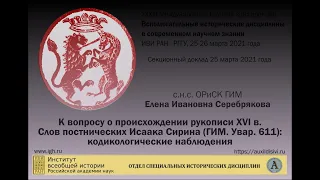 СеребряковаЕ.И. К вопросу о происхождении рукописи XVIв.Слов постнических Исаака Сирина ГИМ.Увар.611