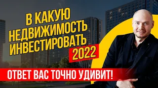 В какую недвижимость лучше инвестировать в 2022 году. Инвестиции в недвижимость. Доходность.