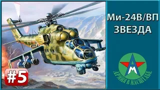 Сборка модели вертолёта Ми-24В/ВП 1/72 Звезда 7293 ЧАСТЬ 5