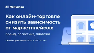 Как онлайн-торговле снизить зависимость от маркетплейсов: бренд, логистика, платежи