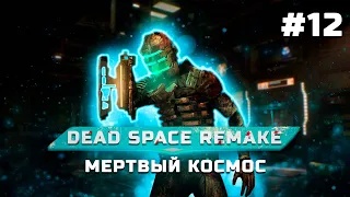Прохождение Dead Space Remake - Глава 12 - Мертвый космос
