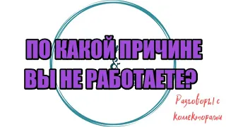 Разговоры от подписчиков №71|Коллекторы |Банки |230 ФЗ| Антиколлектор|