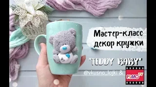 Мастер-класс: Медвежонок Teddy из полимерной глины FIMO/polymer clay tutorial