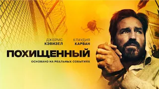 Похищенный | Infidel | Фильм боевик, триллер, 2019 года