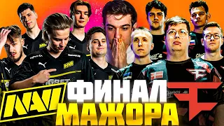 ЭВЕЛОН смотрит ФИНАЛ МАЖОРА: NAVI vs FAZE / Evelone Реакция НАВИ против ФЕЙЗ PGL Major 2024