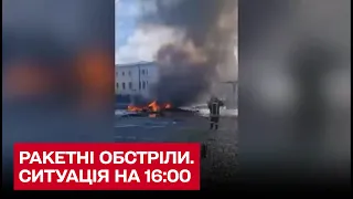 🔴 Новини про ракетні обстріли. Ситуація на 16:00 10 жовтня