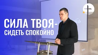 «Сила твоя - сидеть спокойно» - Проповедь