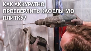 Как аккуратно просверлить кафельную плитку обычным буром для перфоратора?