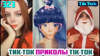 ТИК ТОК ПРИКОЛЫ СМЕШНЫЕ ВИДЕО СБОРНИК № 323 TIK TOK FUNNY VIDEO